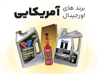 محصولات آمریکایی شهر روغن