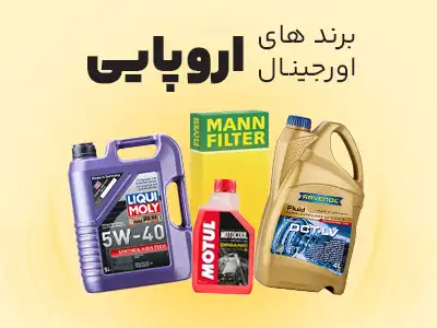 محصولات اروپایی شهر روغن