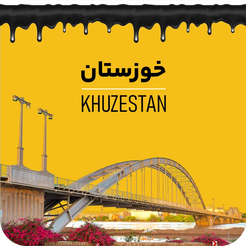 خوزستان