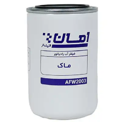 فیلتر آب رادیاتور امان AFW2003
