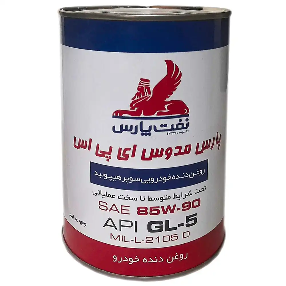 روغن گیربکس دستی پارس مدوس GL-5 85W90 EPS حجم 1 لیتر
